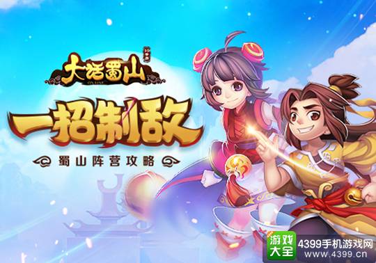 大话蜀山手游