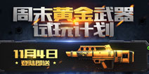 生死狙击手游黄金武器试玩计划 黄金武器免费送