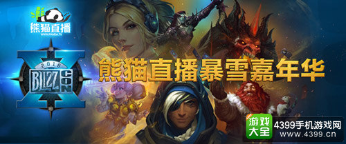 熊猫直播暴雪嘉年华明日开幕 看中国战队突围四强
