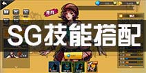 街篮手游SG技能怎么搭配 得分后卫SG技能选择搭配