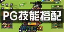 街篮手游PG技能搭配 控球后卫PG技能选择搭配攻略