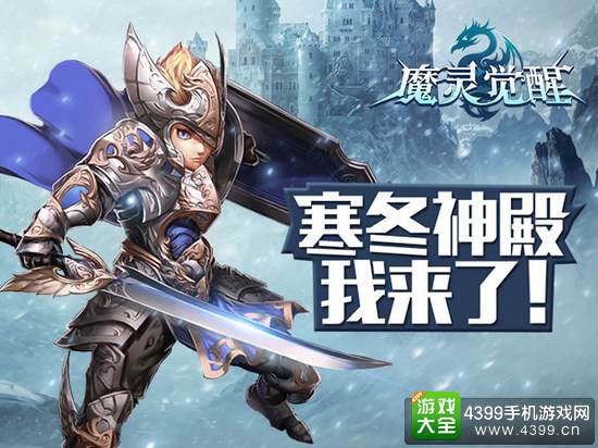 魔灵觉醒寒冬神殿