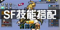 街篮手游SF技能怎么搭配 小前锋SF技能搭配选择推荐