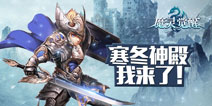 寒冬之地终极挑战 《魔灵觉醒》寒冬神殿机密解读