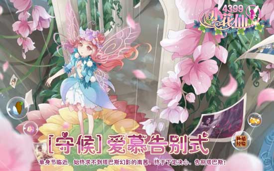 小花仙[守候]爱慕告别式攻略