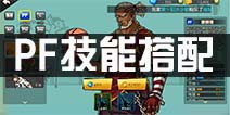街篮手游PF技能怎么搭配 大前锋PF技能搭配选择推荐