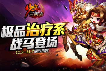 《少年三国志》全新红色战马乌孙金日骑首发