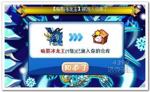 洛克王国获得暗影冰龙王