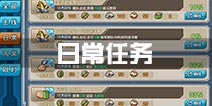 战舰少女r日常任务攻略 日常击沉任务完成攻略