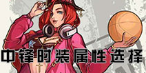 <font color='#FF0000'>街篮手游C中锋时装属性选择 中锋C时装搭配攻略</font>