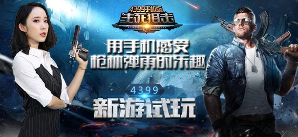 生死狙击手游试玩解说 4399UU带你了解生死狙击