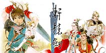 不仅是移植！《轩辕剑三：云和山的彼端》移动版将增全新故事 