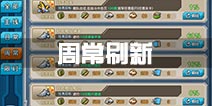 战舰少女r周常什么时候更新 周常任务刷新时间