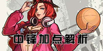 <font color='#FF0000'>街篮手游中锋C如何加点 中锋C训练营属性加点攻略</font>