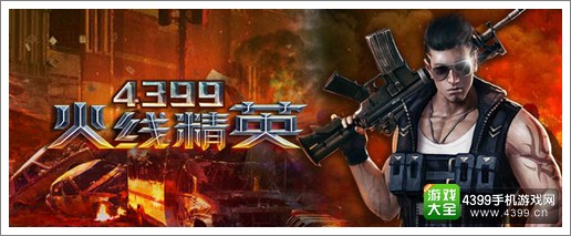 火线精英OL