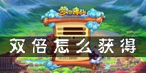 梦幻诛仙手游怎么领双 双倍怎么获得