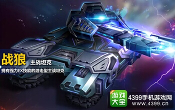 坦克之战战狼技能属性介绍