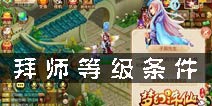 梦幻诛仙手游拜师找谁 拜师流程条件详解