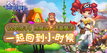 穿越时空重写历史 《全职猎手》释放返老还童魔法