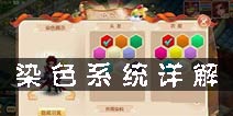 梦幻诛仙手游怎么染色 染色所需道具大全