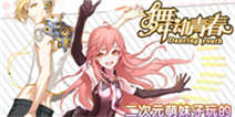《舞动青春》百合礼包上线啦！