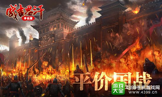 成吉思汗手机版平价国战
