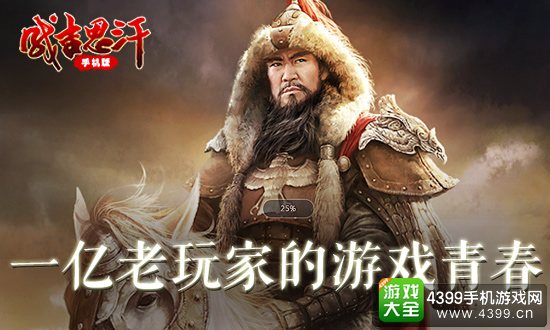 成吉思汗手机版老玩家的游戏青春
