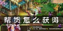 梦幻诛仙手游帮贡怎么获得 帮贡获得方法解析