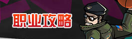 街篮手游职业攻略