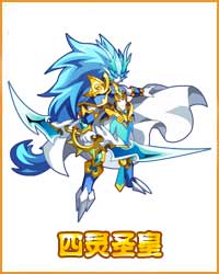 奥拉星四灵圣皇