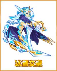 奥拉星冰雪女皇