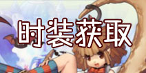天天打波利时装怎么得 时装币怎么领