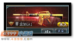 生死狙击黄金M4A1武器解析