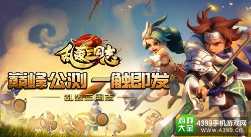 乱轰三国志