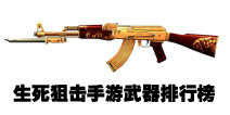 生死狙击手游武器排行榜 生死狙击手游哪把武器好