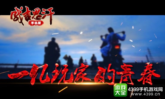 成吉思汗一亿玩家的青春