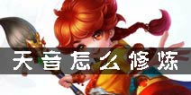 梦幻诛仙手游天音修炼 天音修炼加点推荐