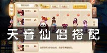 梦幻诛仙手游天音仙侣选什么好 天音仙侣搭配攻略