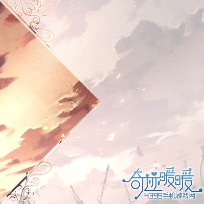奇迹暖暖有生之年4.0文案