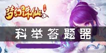 科举答题器
