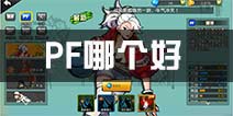 街篮PF哪个好？街篮手游PF大前锋签约推荐