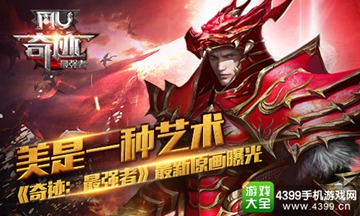 奇迹:最强者