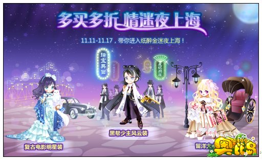 奥比岛多买多折 情迷夜上海