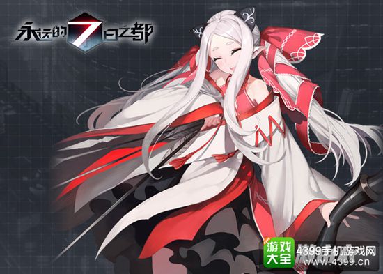 永远的7日之都