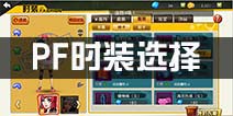 街篮PF时装属性选择 PF大前锋时装衣服购买技巧