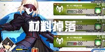 命运冠位指定材料掉落表 fgo每日副本掉落大全