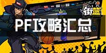 <font color='#FF0000'>街篮手游PF攻略 PF大前锋攻略技巧汇总</font>