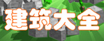 我的世界建筑物大全