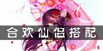 梦幻诛仙手游合欢仙侣怎么搭配 合欢阵法仙侣推荐