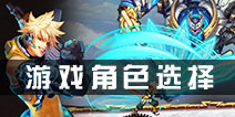 时空枪战游戏角色哪个好 时空枪战游戏角色选择推荐